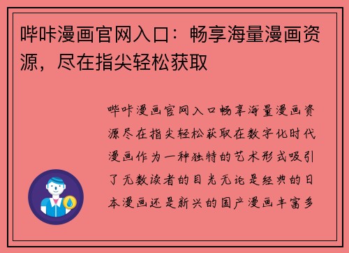 哔咔漫画官网入口：畅享海量漫画资源，尽在指尖轻松获取