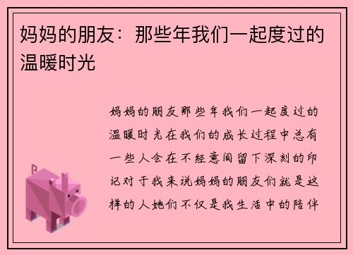 妈妈的朋友：那些年我们一起度过的温暖时光